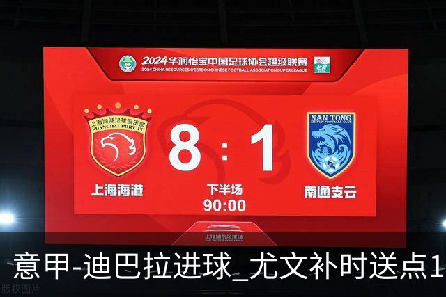 意甲-迪巴拉进球 尤文补时送点1-2惨遭保级队逆转